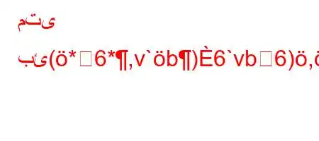 متى بئ(*6*,v`b)6`vb6),*`*6)a6)a6ava)+6,vba'